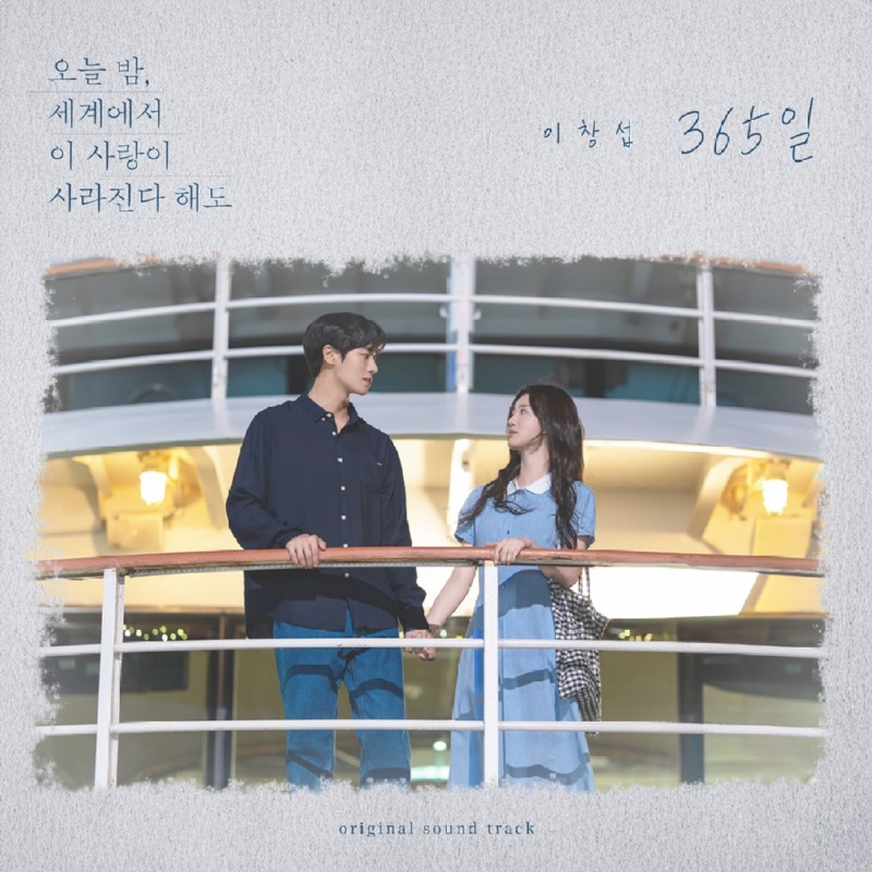 (1211) 이창섭, 오늘(11일) _오늘 밤, 세계에서 이 사랑이 사라진다 해도_ 컬래버 음원 _365일_ 발매.jpg