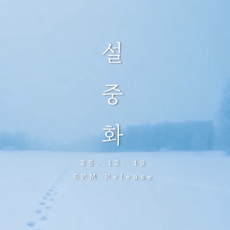 251216 이병찬 _설중화_ 보도자료.jpg