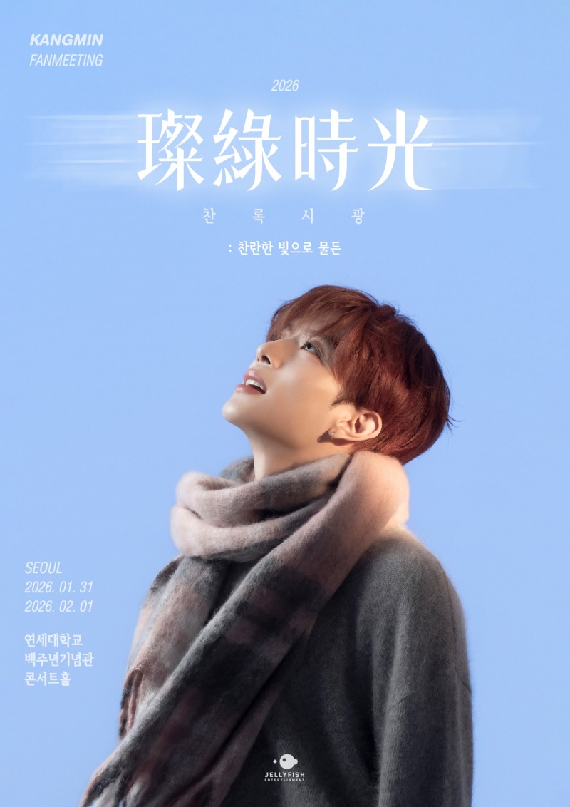 강민 팬미팅 포스터.jpeg