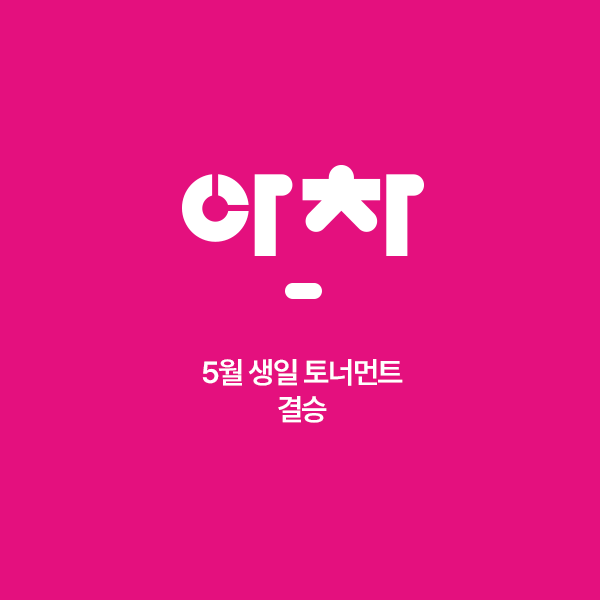 결승.png