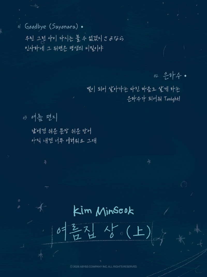 김민석 ‘여름집 상 (上)’ 리릭 포스터 이미지.jpg