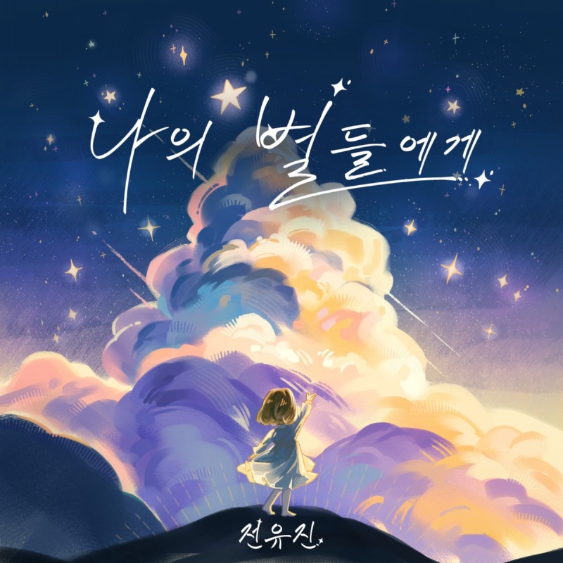 나의 별들에게 앨범아트.jpg