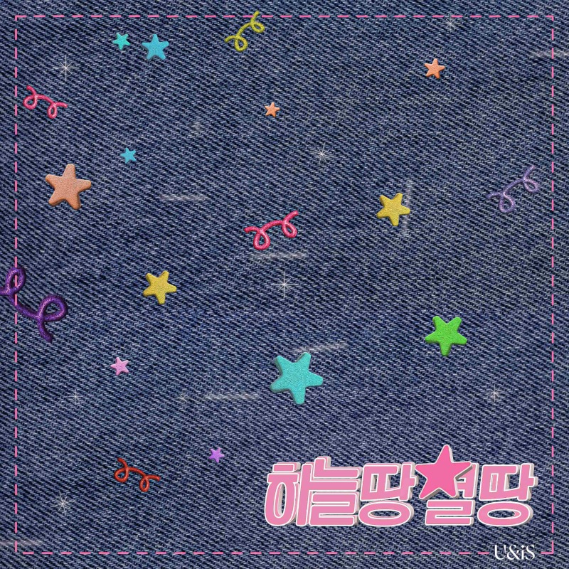 유니스_하늘땅 별땅_커버.jpg